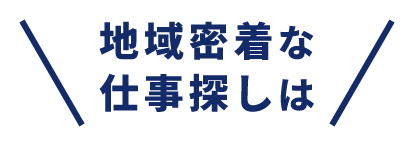 地域密着な仕事探しは